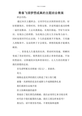 青春飞扬梦想成真的主题班会教案