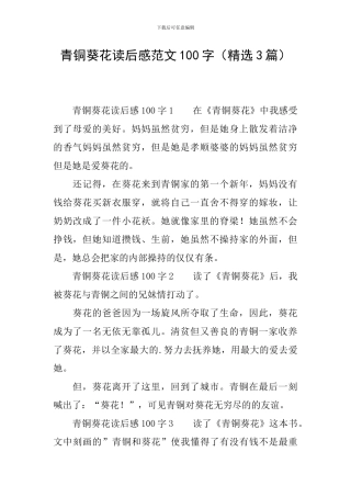 青铜葵花读后感范文100字