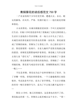 青铜葵花的读后感范文750字