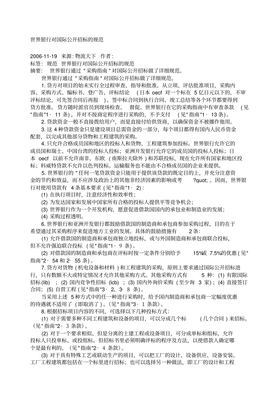 世界银行对国际公开招标的规范_第1页