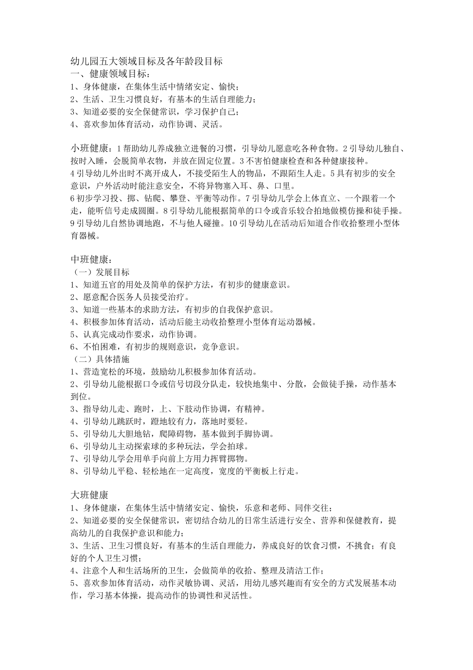 (完整版)幼儿园五大领域目标及各年龄段目标_第1页