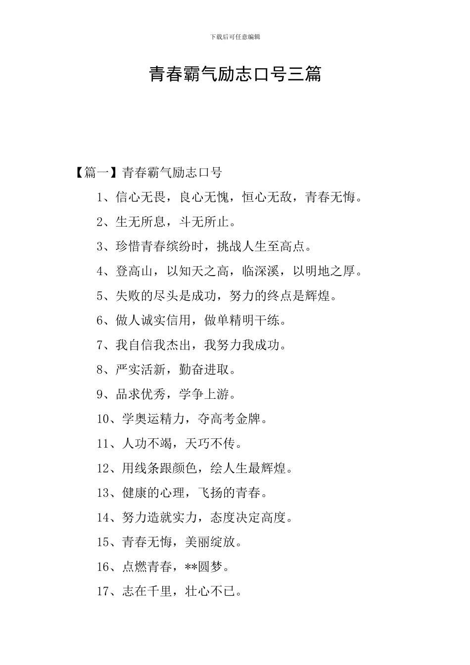 青春霸气励志口号三篇_第1页