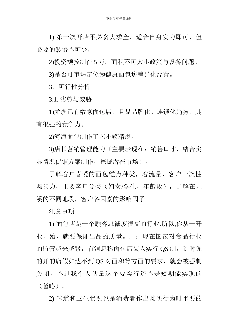 面包店创业计划书-_第2页