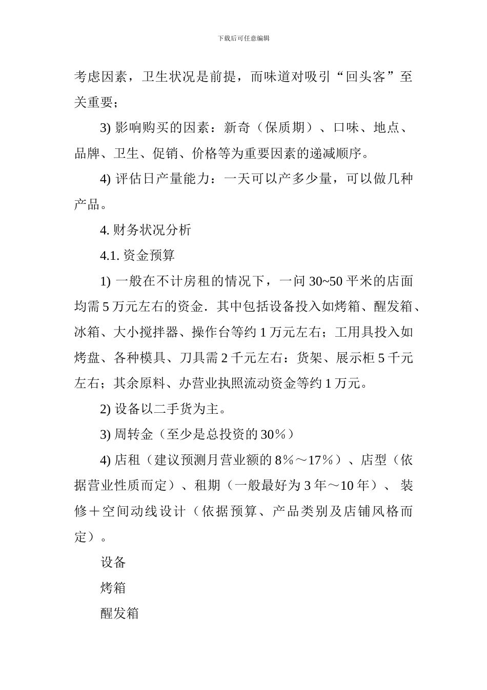 面包店创业计划书-_第3页