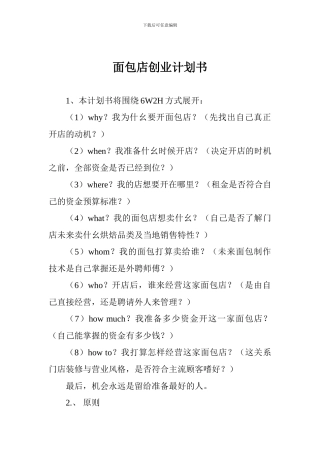 面包店创业计划书-