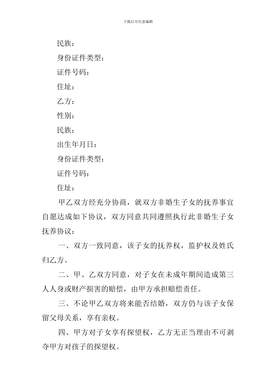 非婚生子女抚养协议书五篇_第3页