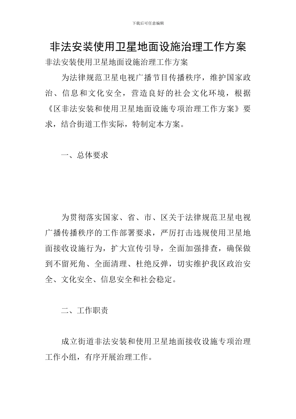 非法安装使用卫星地面设施治理工作方案_第1页