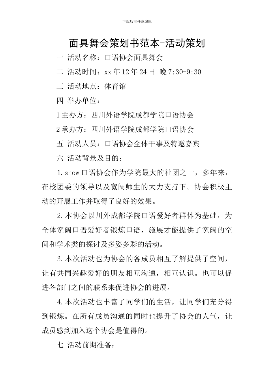 面具舞会策划书范本-活动策划_第1页