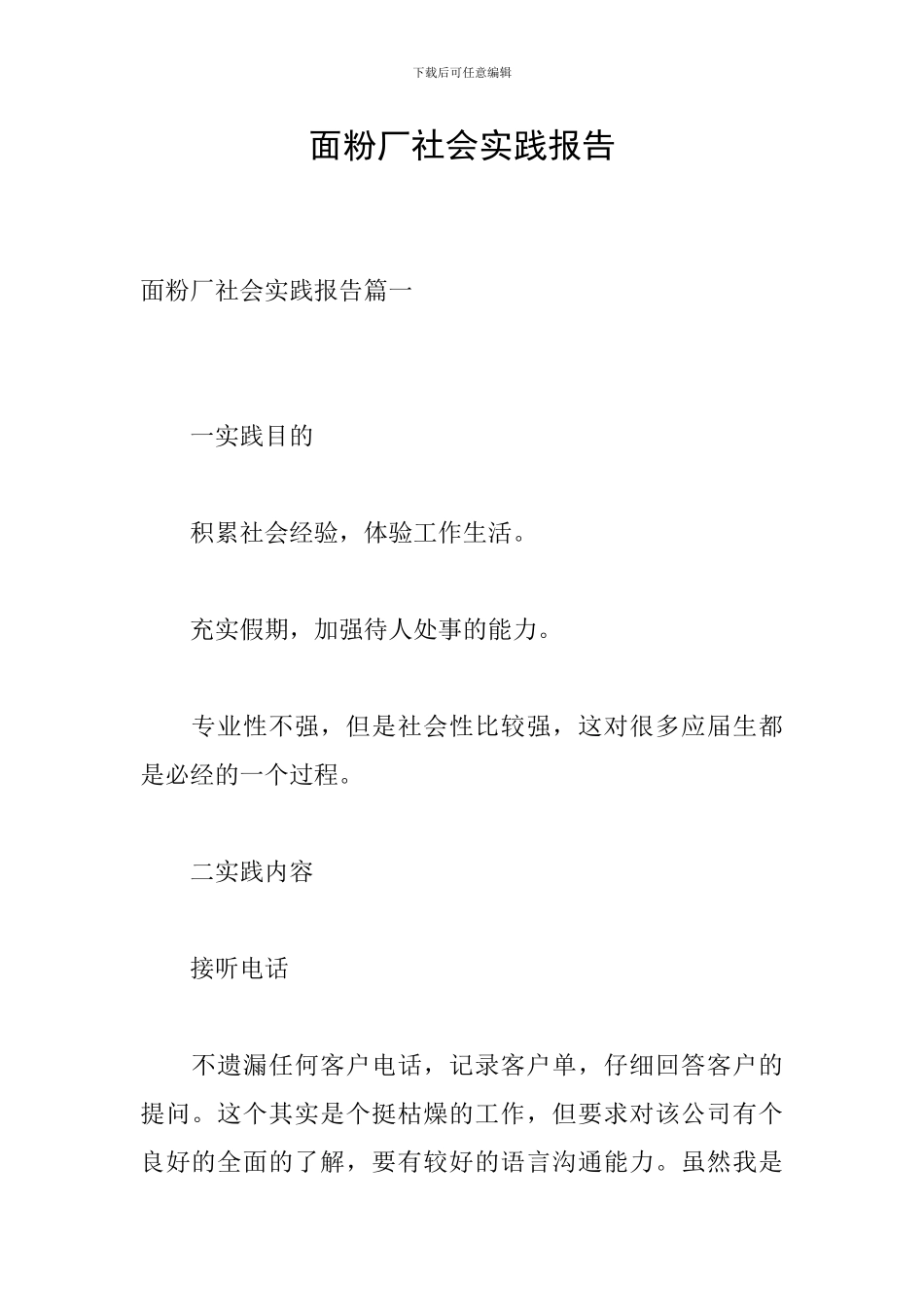 面粉厂社会实践报告_第1页
