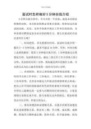 面试时怎样做好5分钟自我介绍