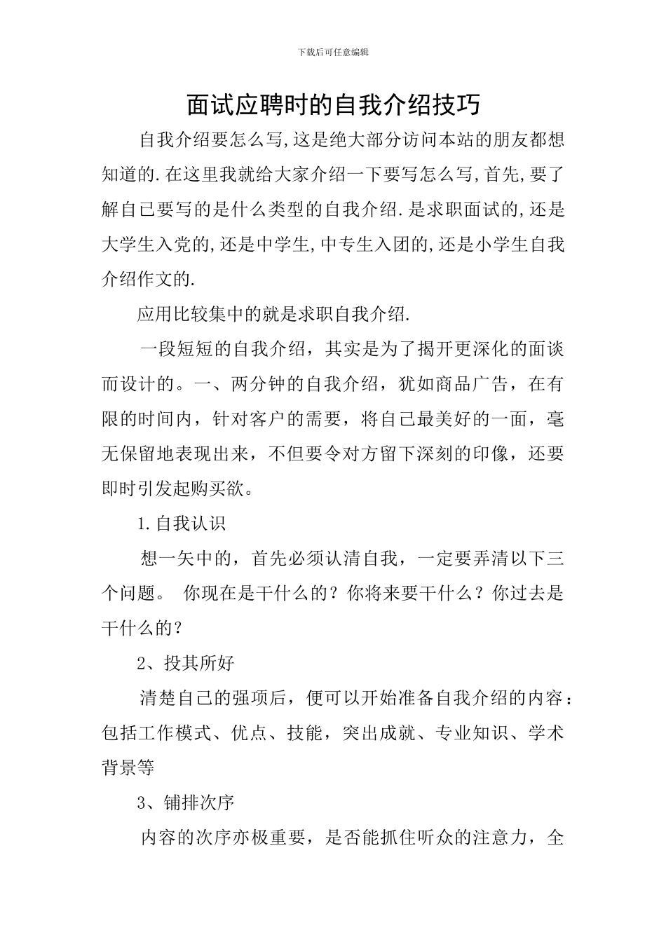 面试应聘时的自我介绍技巧_第1页