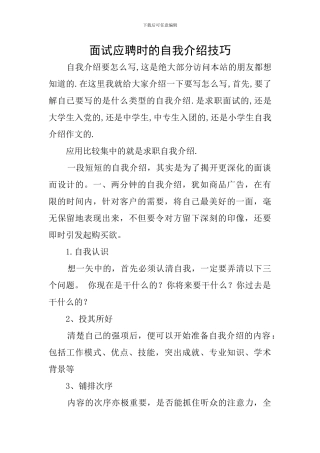 面试应聘时的自我介绍技巧