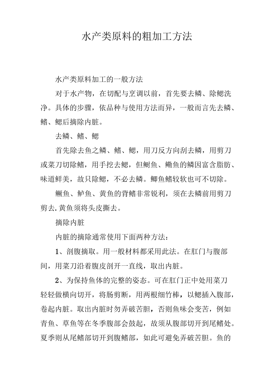 水产类原料的粗加工方法_第1页