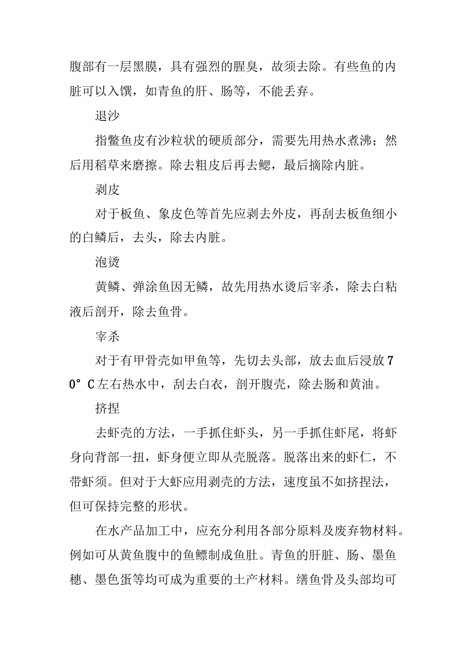 水产类原料的粗加工方法_第2页