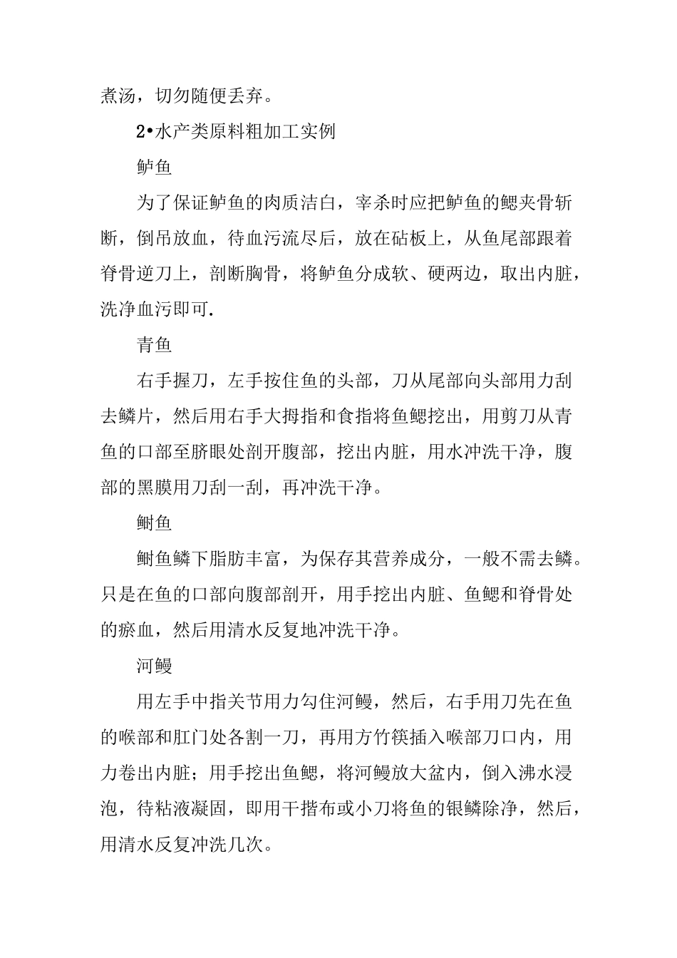 水产类原料的粗加工方法_第3页
