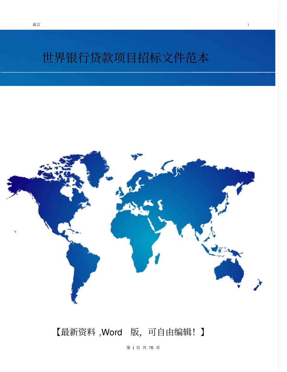 世界银行贷款项目招标文件范本_第1页