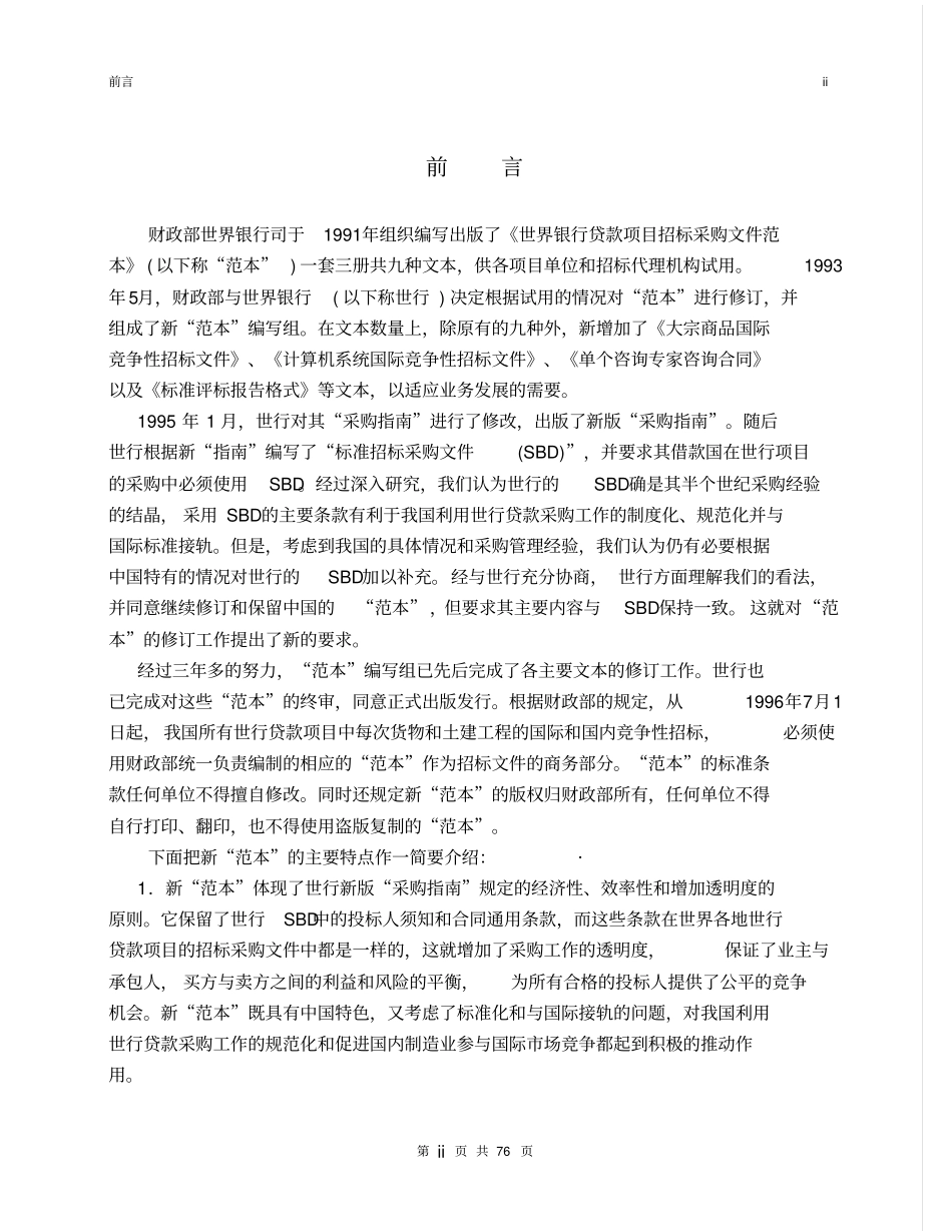 世界银行贷款项目招标文件范本_第2页