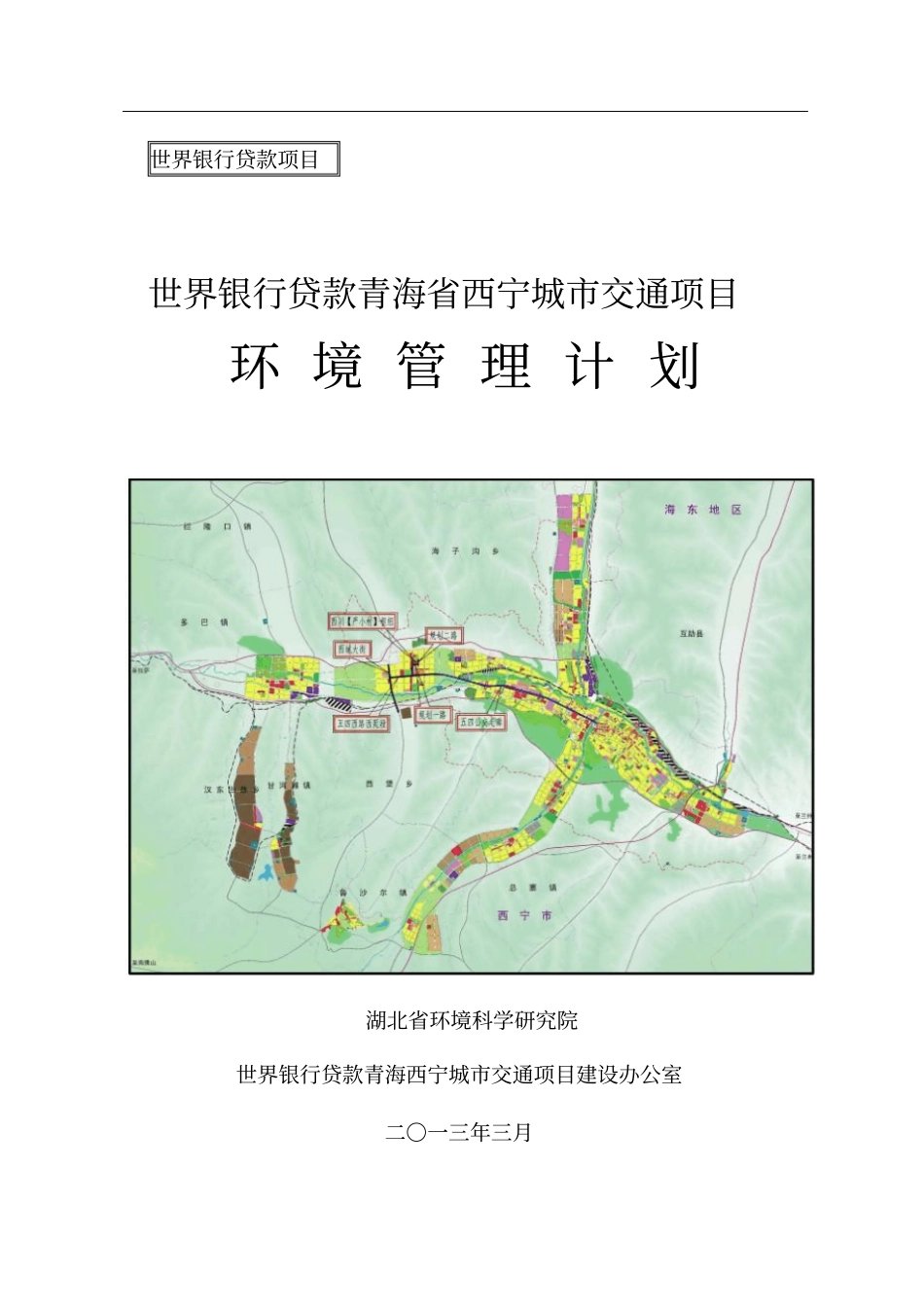 世界银行贷款青海西宁城交通项目-环境管理计划_第1页