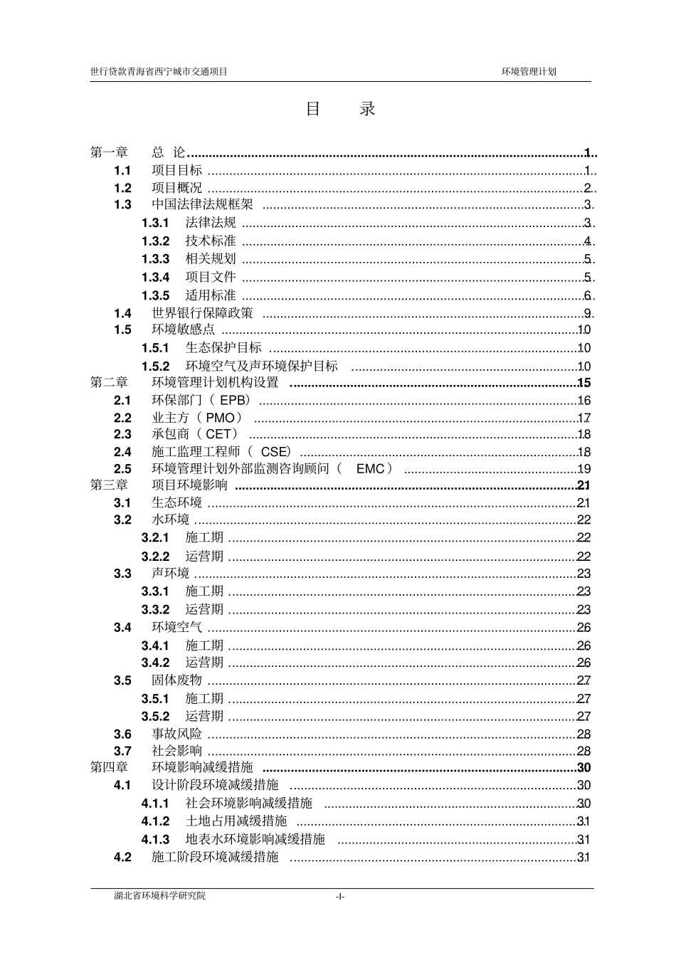 世界银行贷款青海西宁城交通项目-环境管理计划_第2页