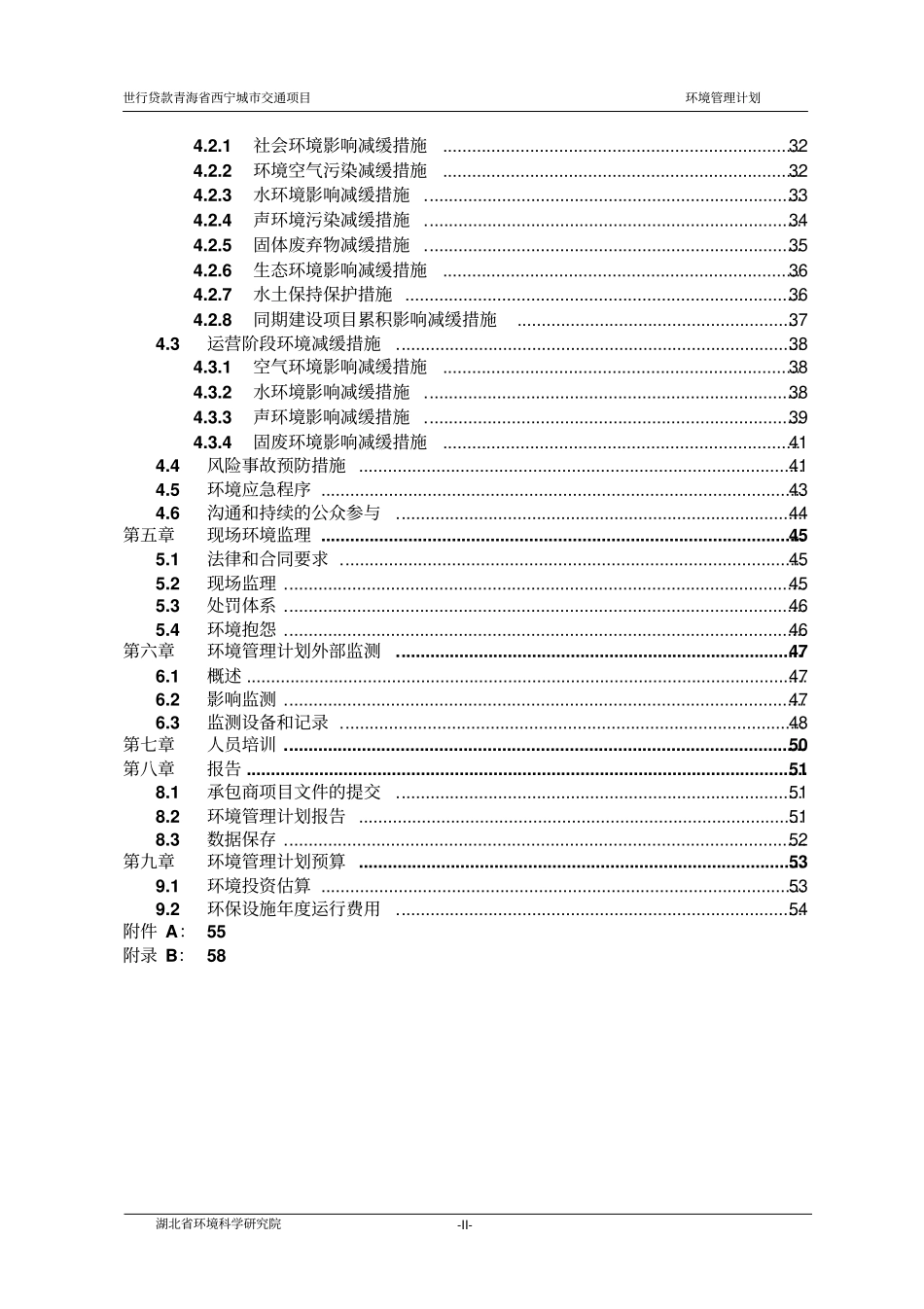 世界银行贷款青海西宁城交通项目-环境管理计划_第3页