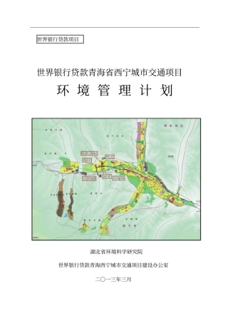 世界银行贷款青海西宁城交通项目-环境管理计划