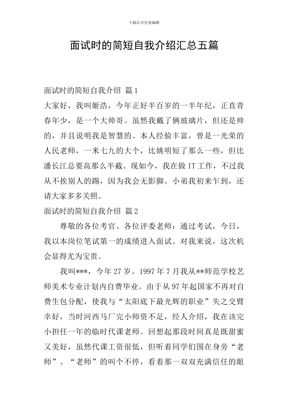 面试时的简短自我介绍汇总五篇_第1页