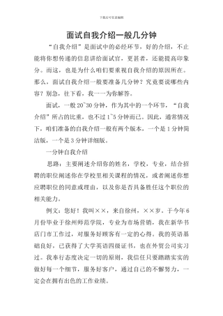 面试自我介绍一般几分钟