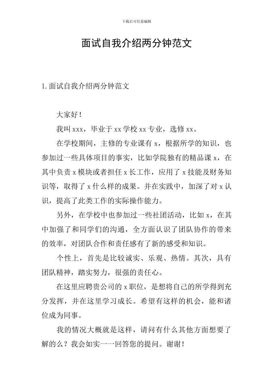 面试自我介绍两分钟范文_第1页