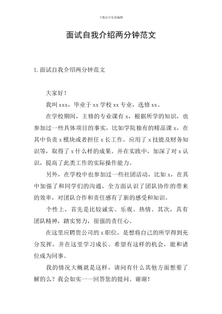 面试自我介绍两分钟范文