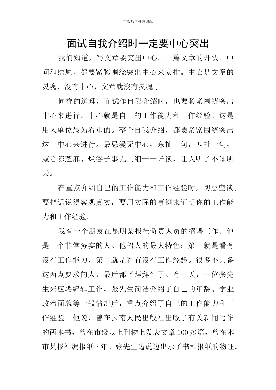 面试自我介绍时一定要中心突出_第1页