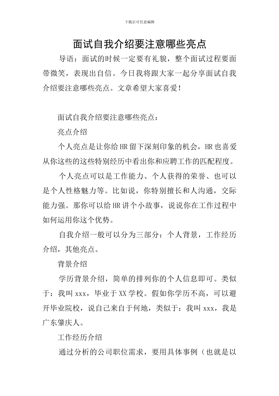 面试自我介绍要注意哪些亮点_第1页