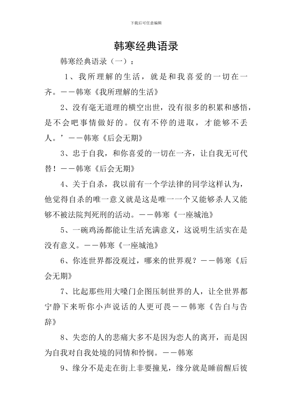 韩寒经典语录_第1页