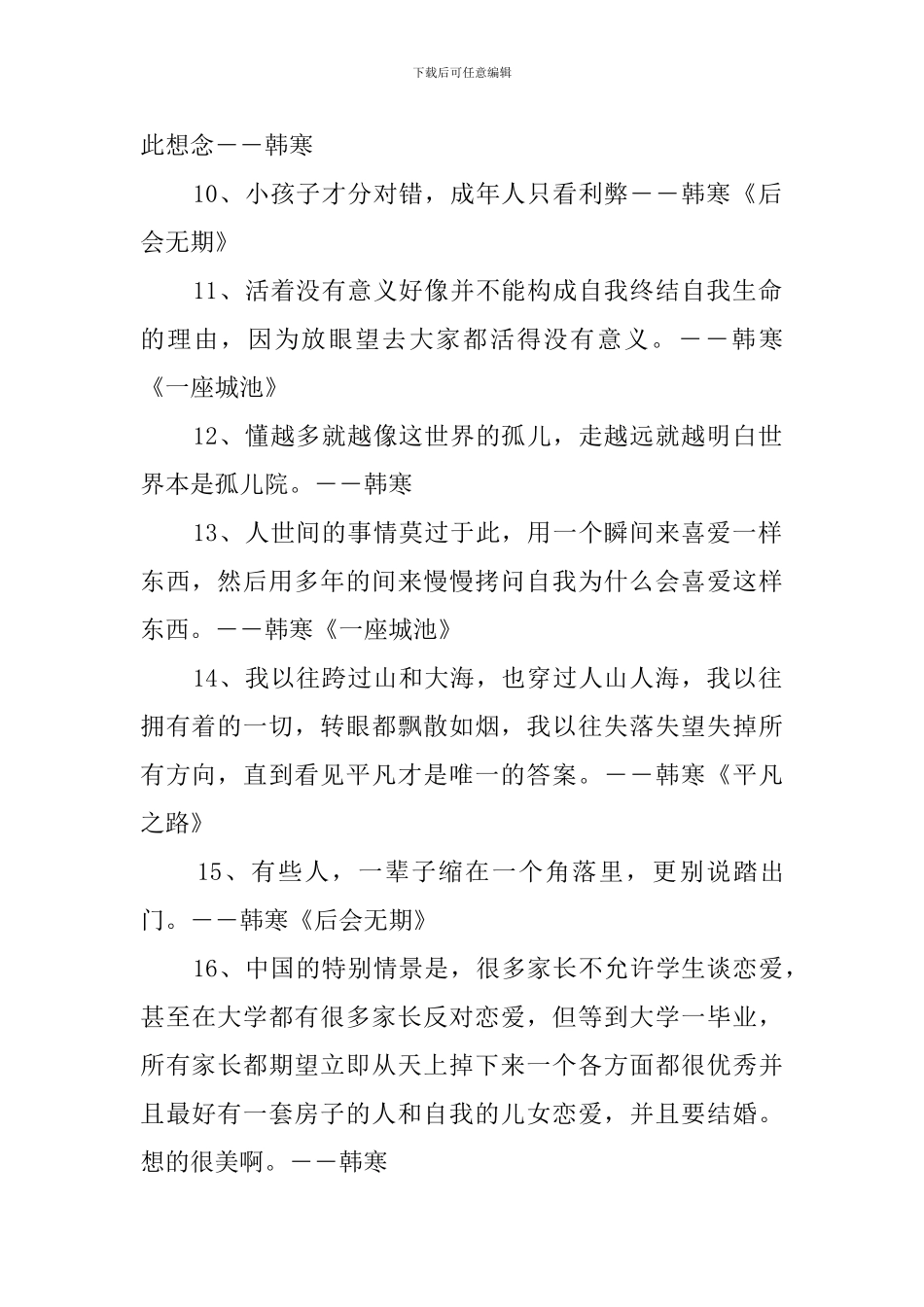 韩寒经典语录_第2页