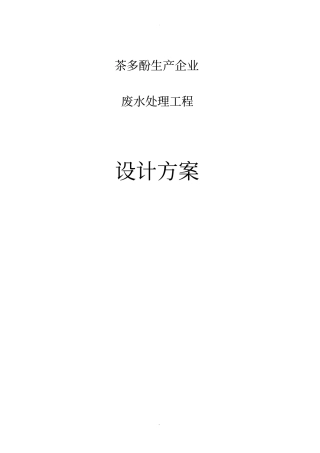 世界难题--茶多酚废水处理方案