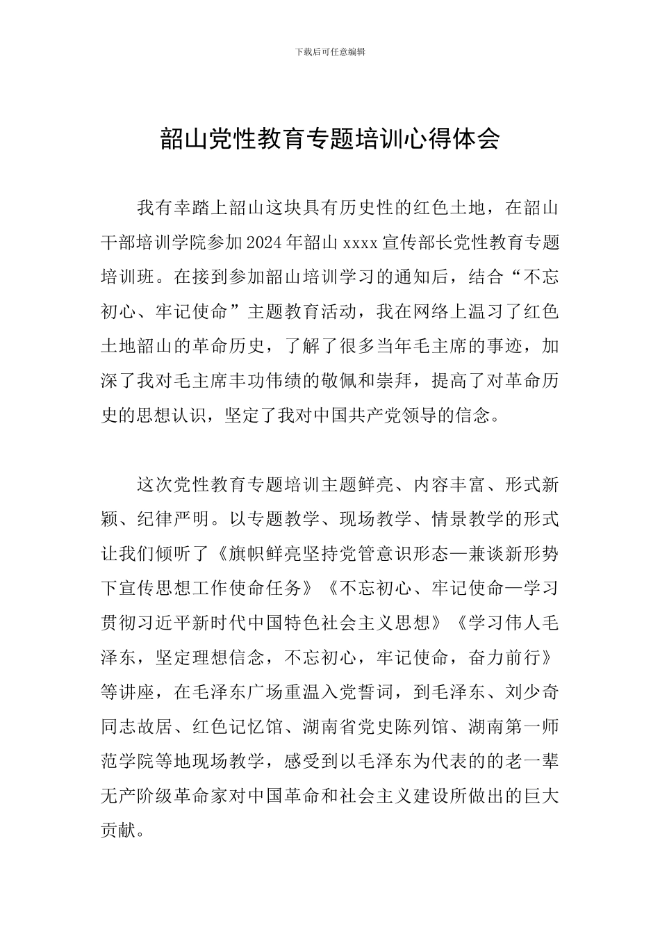 韶山党性教育专题培训心得体会_第1页