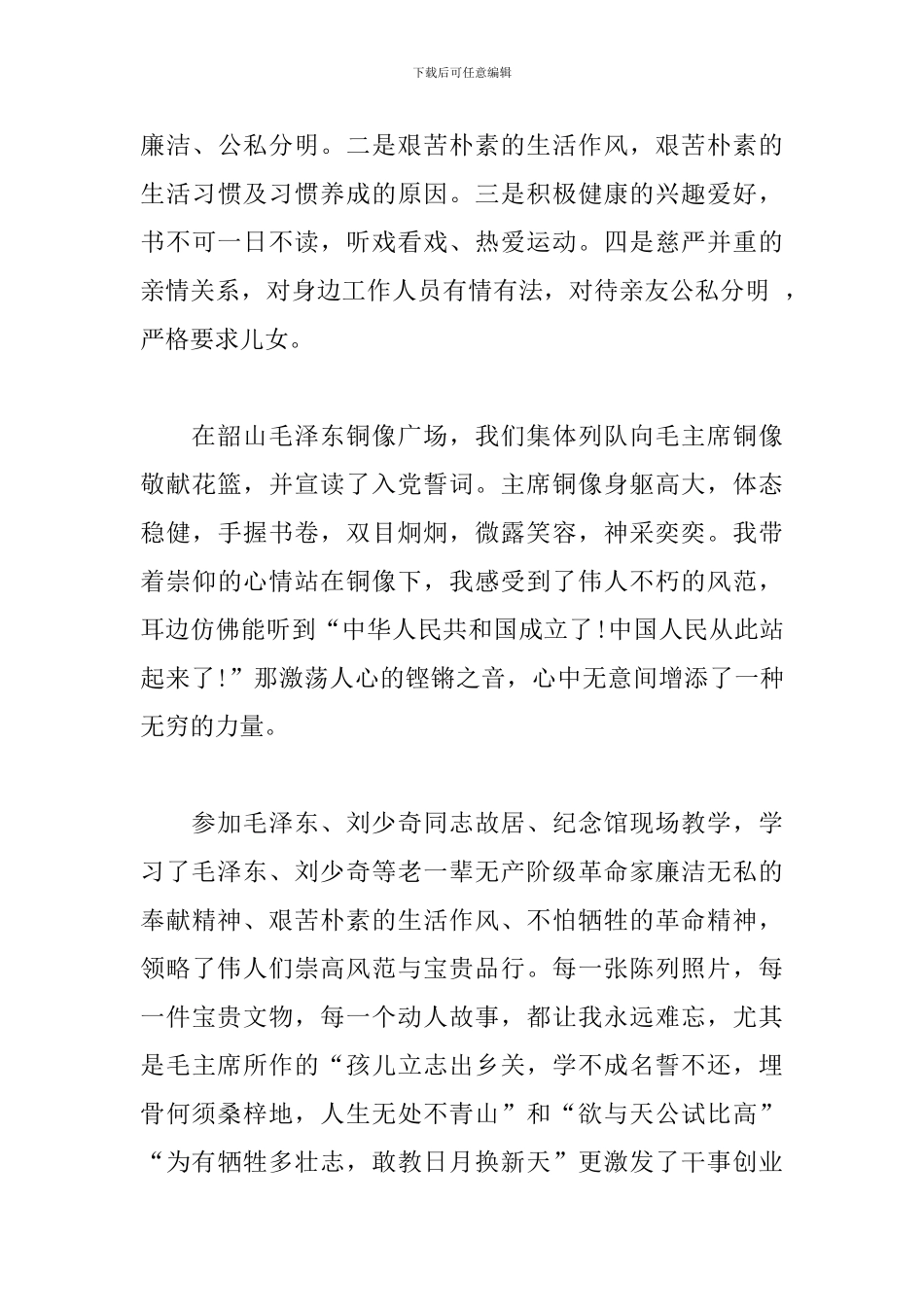 韶山党性教育专题培训心得体会_第3页