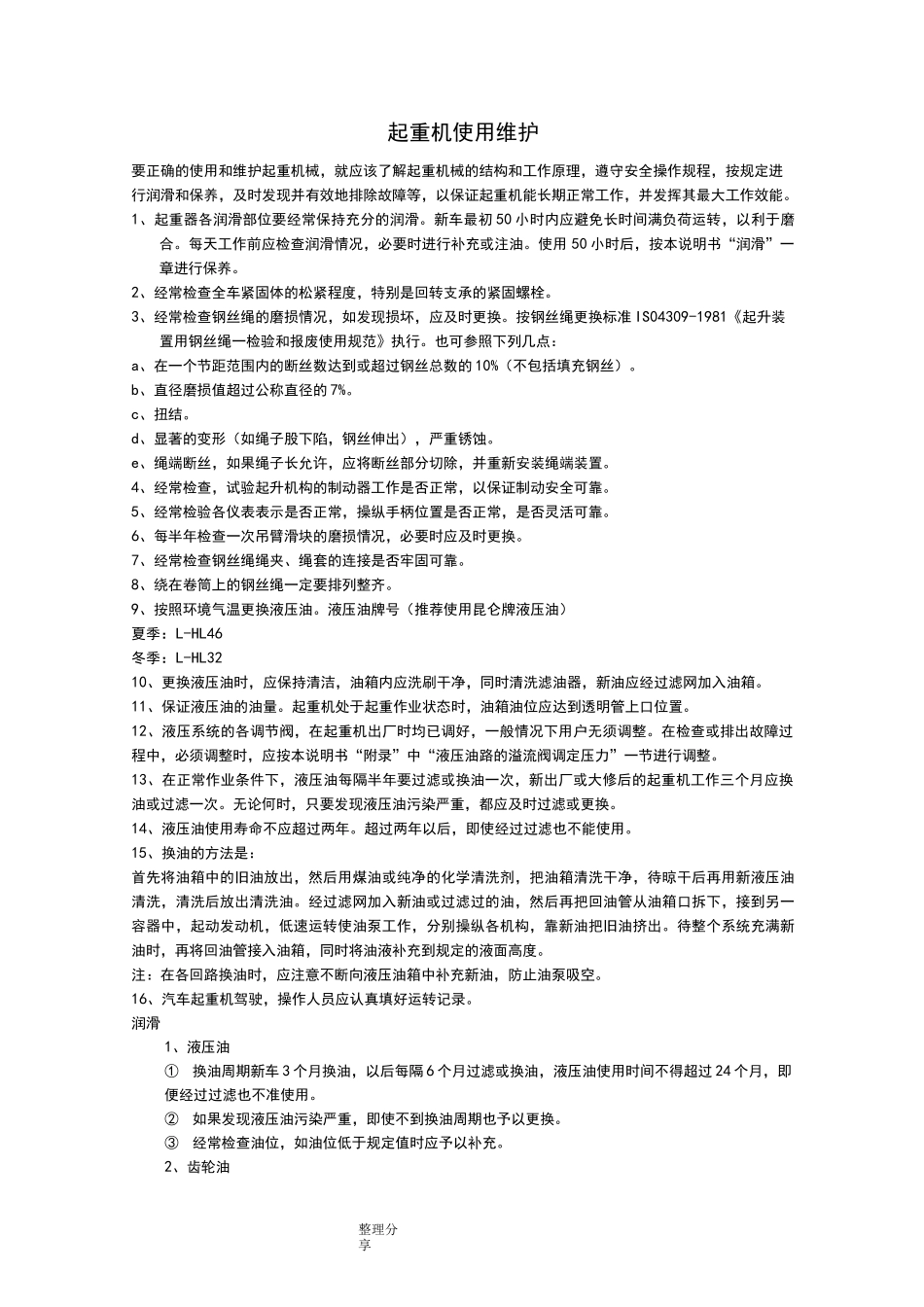 汽车吊维护保养_第1页