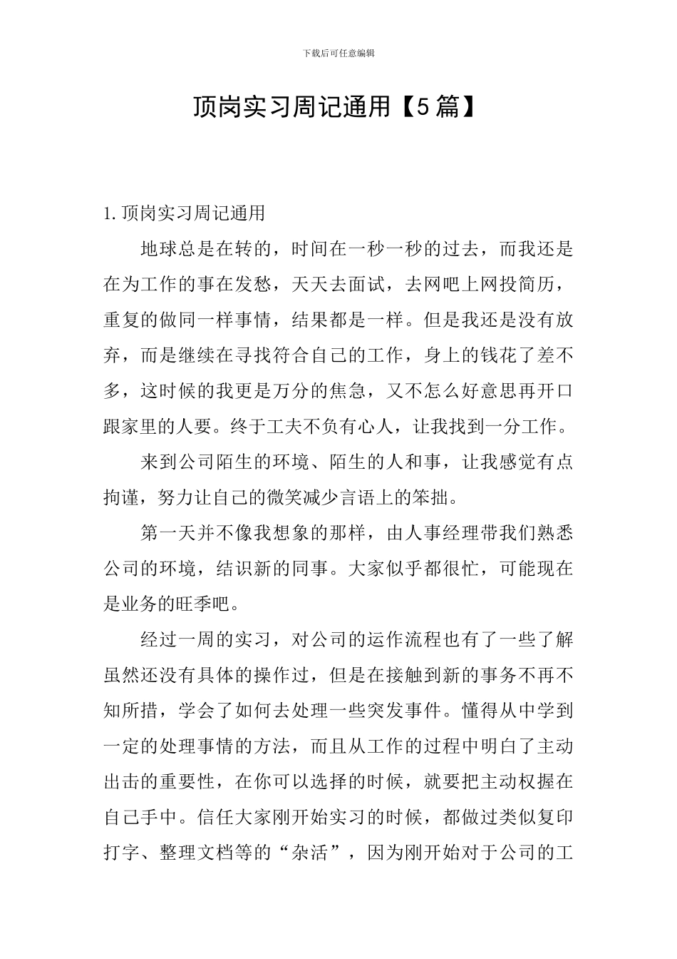 顶岗实习周记通用_第1页