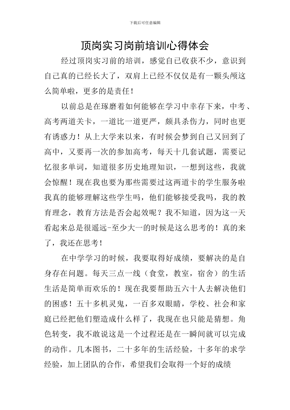 顶岗实习岗前培训心得体会_第1页