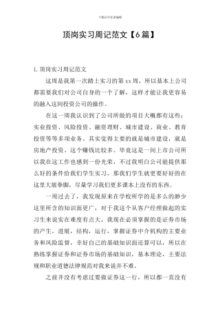 顶岗实习周记范文