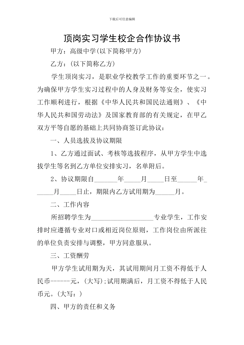 顶岗实习学生校企合作协议书_第1页