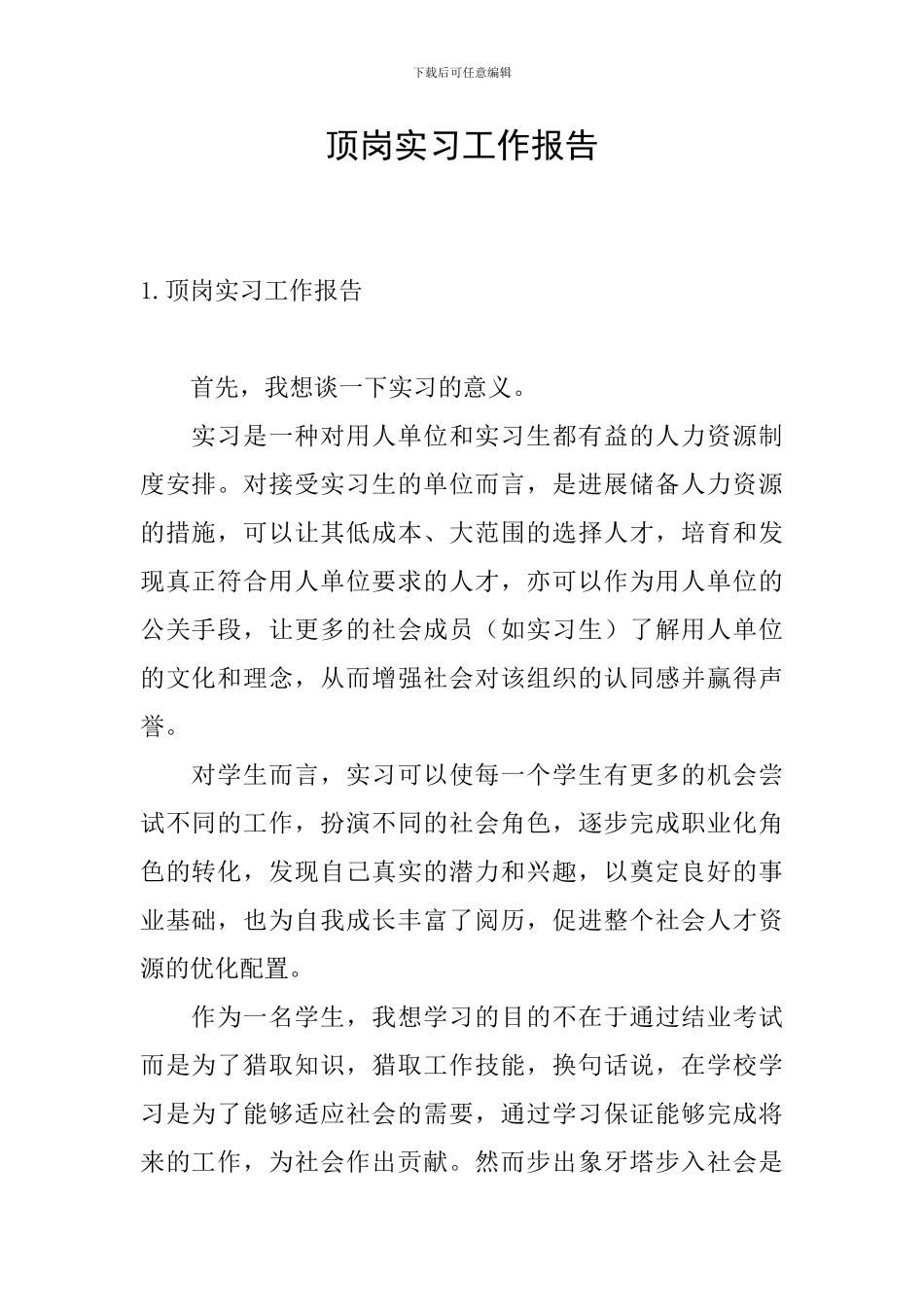 顶岗实习工作报告_第1页