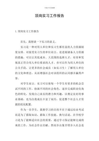 顶岗实习工作报告