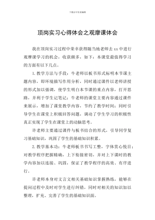 顶岗实习心得体会之观摩课体会