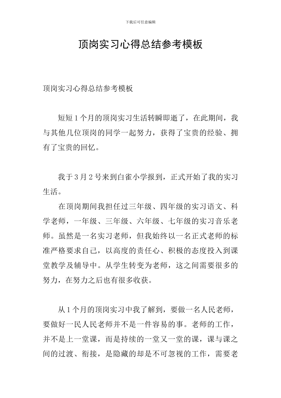 顶岗实习心得总结参考模板_第1页