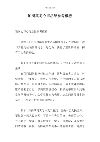 顶岗实习心得总结参考模板
