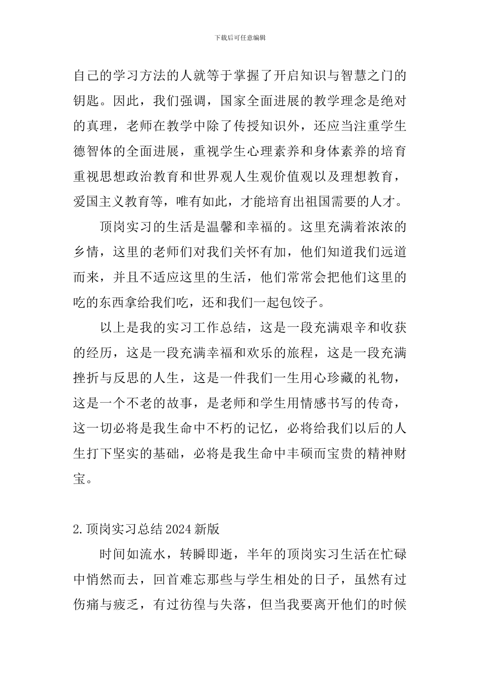 顶岗实习总结2024新版_第2页