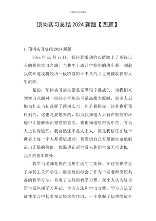 顶岗实习总结2024新版
