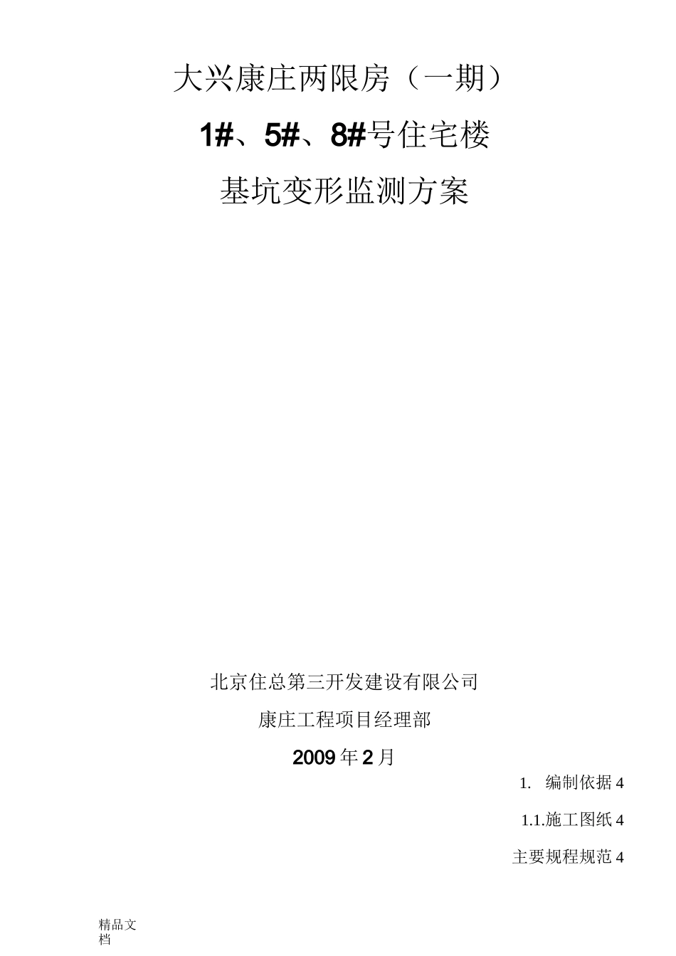 基坑沉降观测方案._第1页