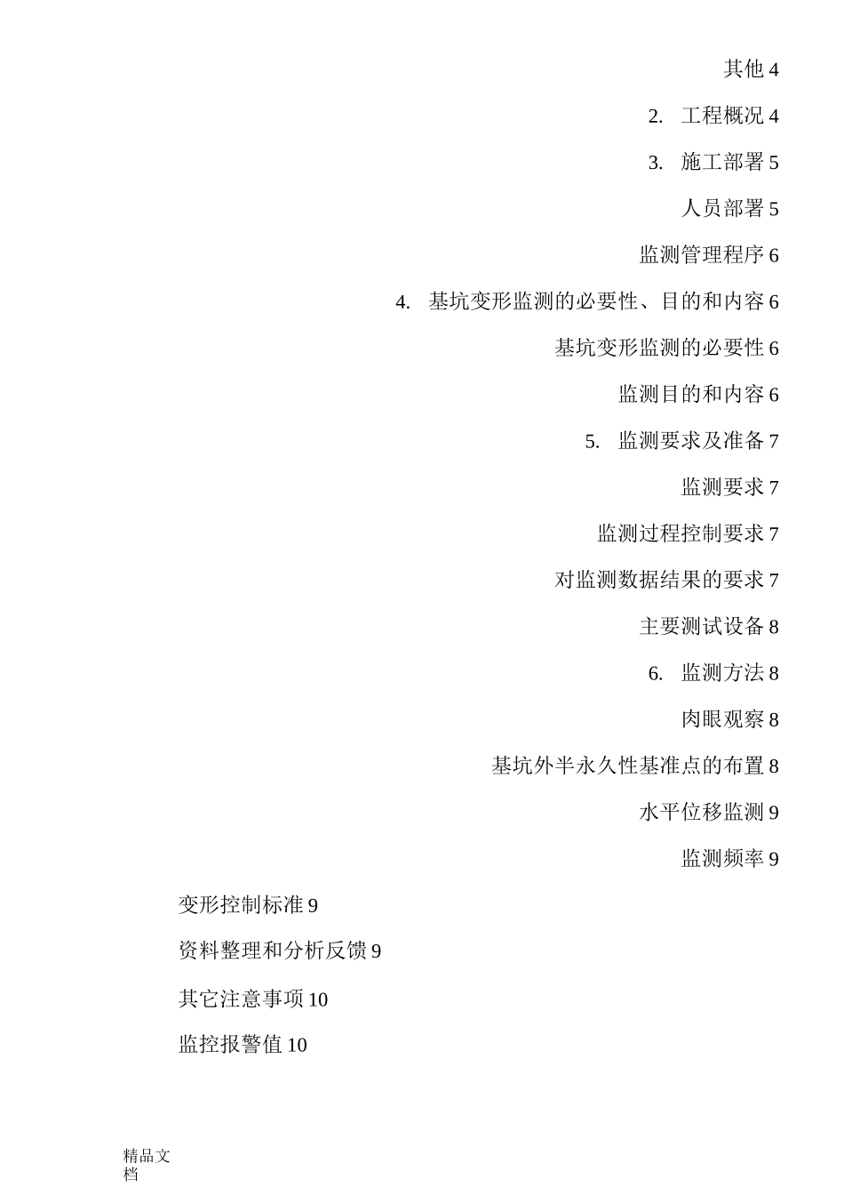 基坑沉降观测方案._第2页